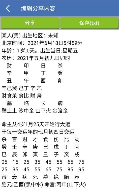 安卓批八字算命1