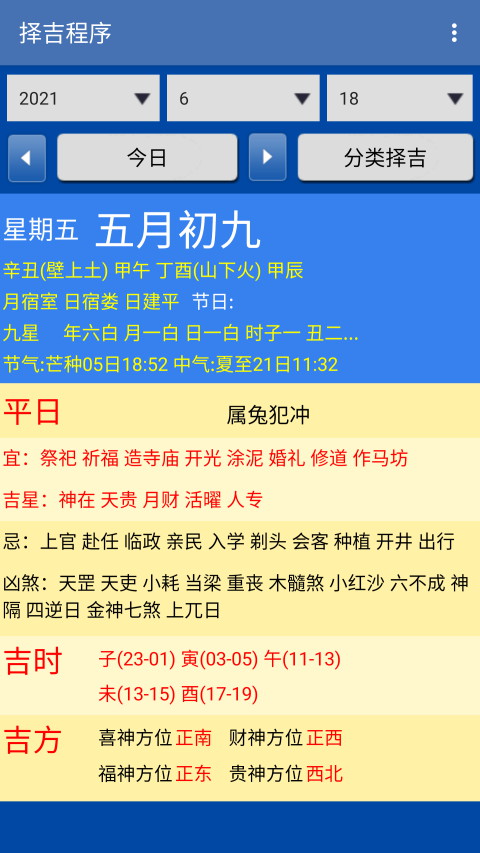安卓择吉程序2